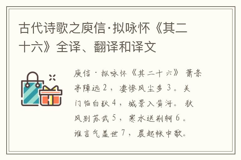  古代诗歌之庾信·拟咏怀《其二十六》全译、翻译和译文