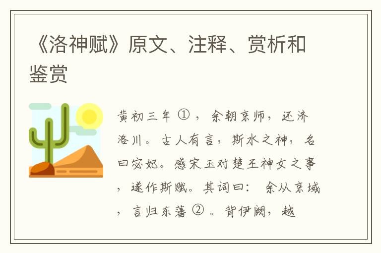  《洛神赋》原文、注释、赏析和鉴赏