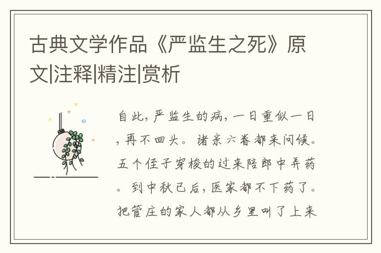  古典文学作品《严监生之死》原文|注释|精注|赏析