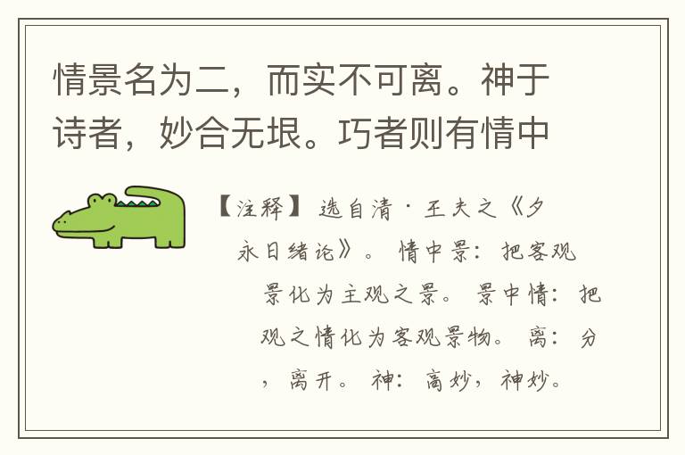  情景名为二，而实不可离。神于诗者，妙合无垠。巧者则有情中景、