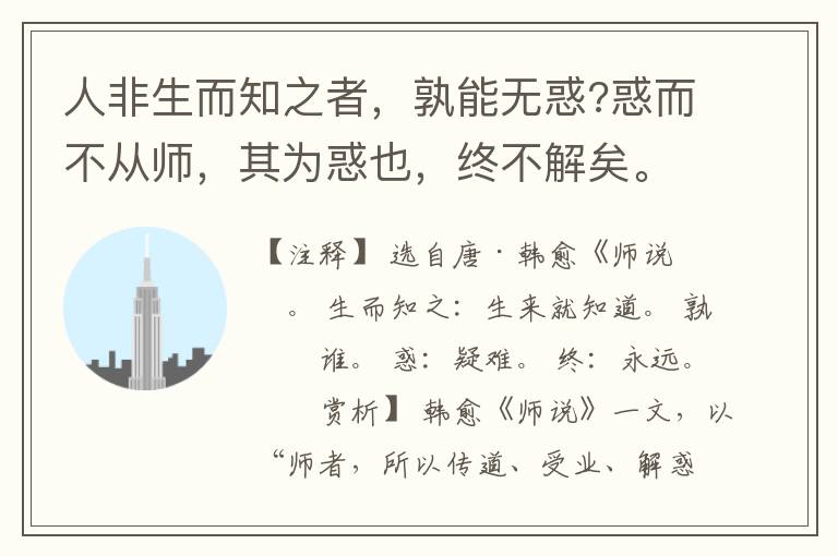  人非生而知之者，孰能无惑?惑而不从师，其为惑也，终不解矣。