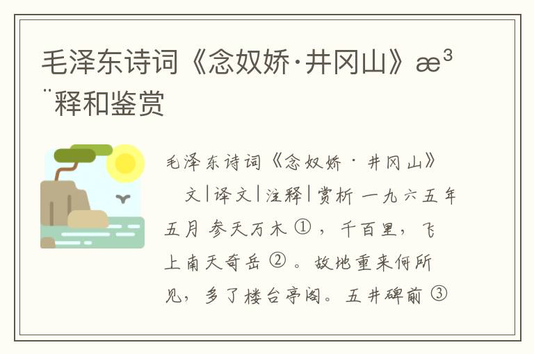  毛泽东诗词《念奴娇·井冈山》注释和鉴赏
