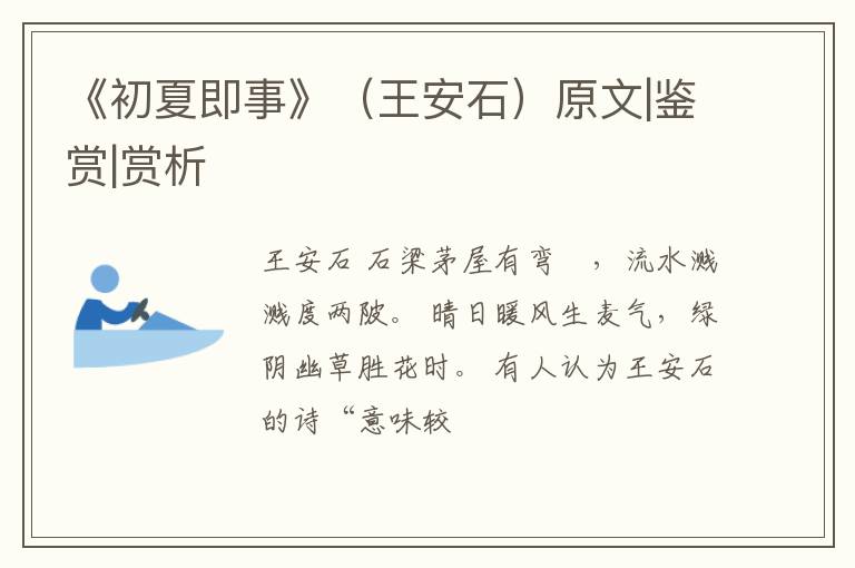  《初夏即事》（王安石）原文|鉴赏|赏析