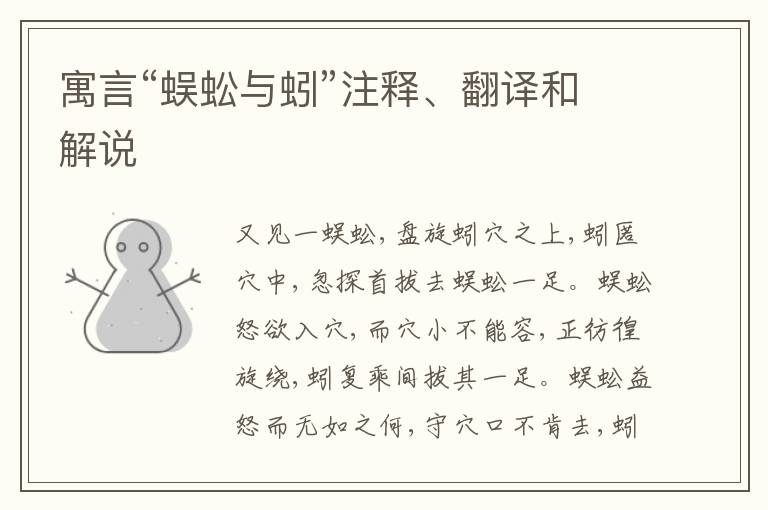  寓言“蜈蚣与蚓”注释、翻译和解说
