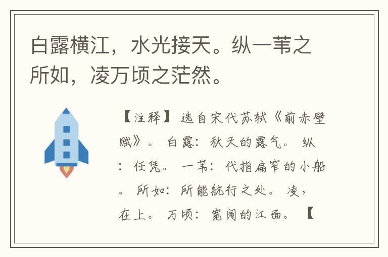  白露横江，水光接天。纵一苇之所如，凌万顷之茫然。