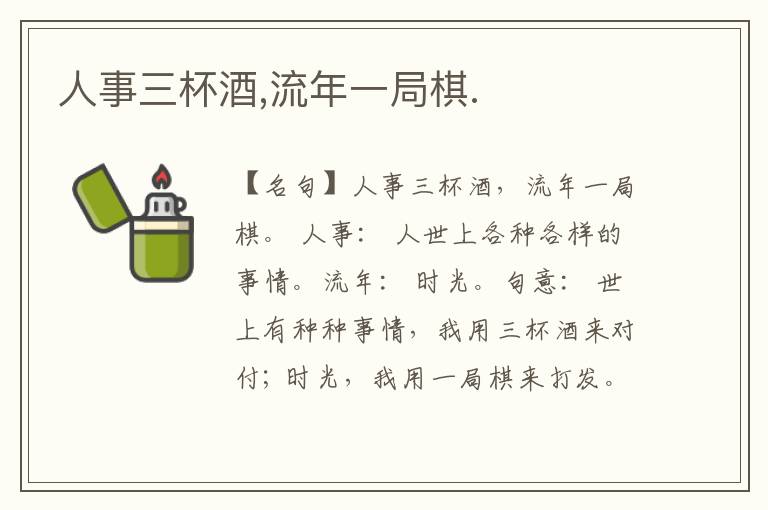  人事三杯酒,流年一局棋.