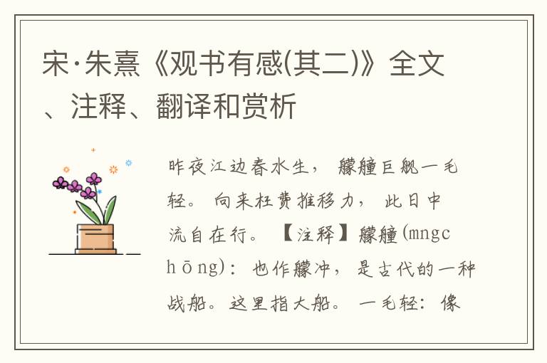  宋·朱熹《观书有感(其二)》全文、注释、翻译和赏析