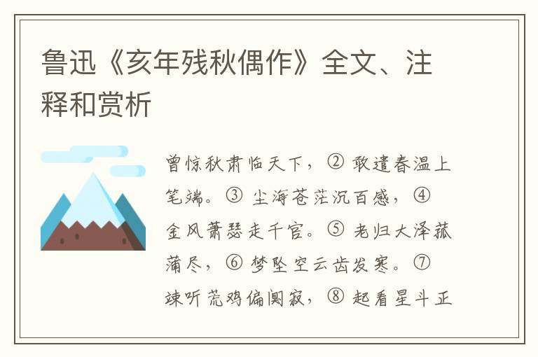  鲁迅《亥年残秋偶作》全文、注释和赏析