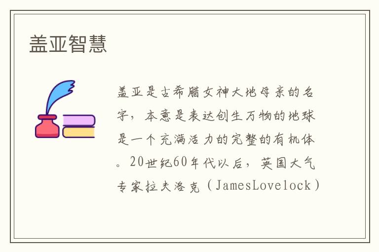 盖亚智慧