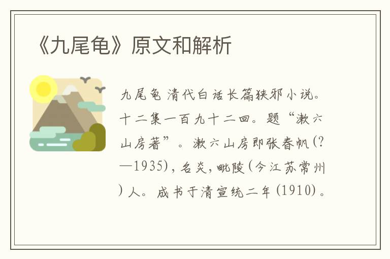  《九尾龟》原文和解析