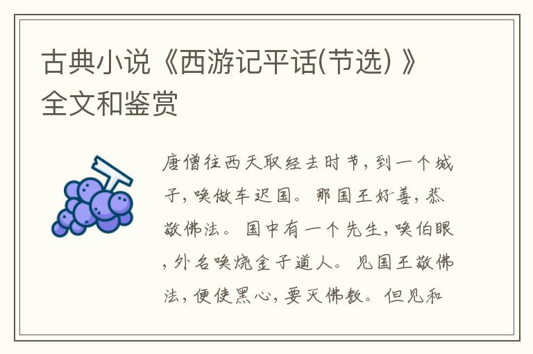  古典小说《西游记平话(节选) 》全文和鉴赏