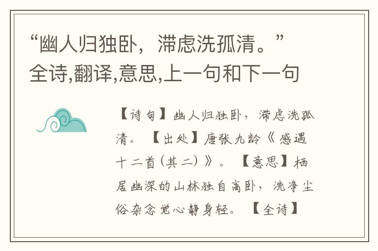  “幽人归独卧，滞虑洗孤清。”全诗,翻译,意思,上一句和下一句