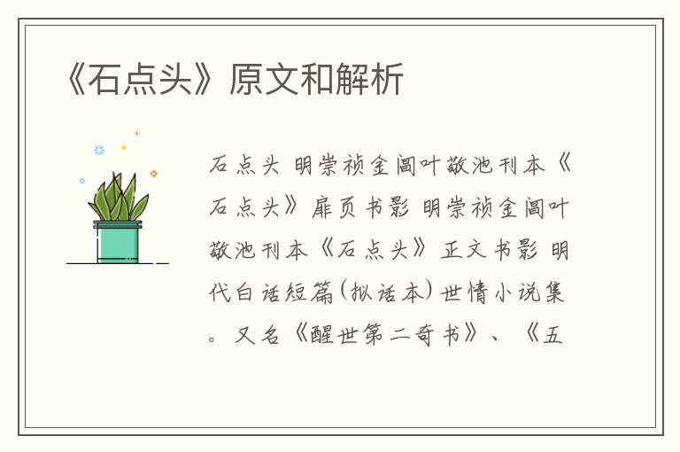  《石点头》原文和解析