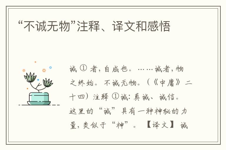  “不诚无物”注释、译文和感悟