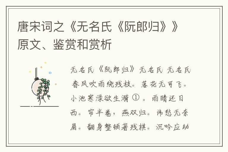  唐宋词之《无名氏《阮郎归》》原文、鉴赏和赏析