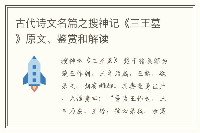  古代诗文名篇之搜神记《三王墓》原文、鉴赏和解读