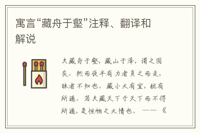  寓言“藏舟于壑”注释、翻译和解说