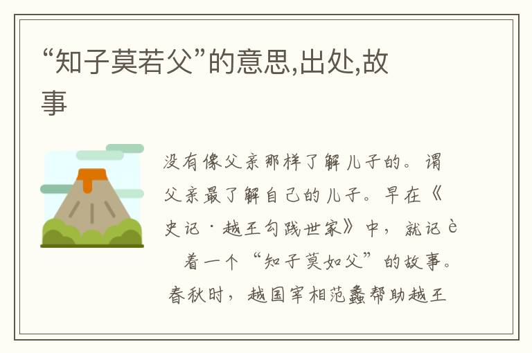  “知子莫若父”的意思,出处,故事