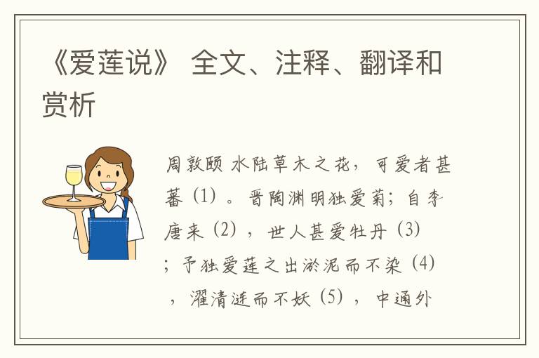  《爱莲说》 全文、注释、翻译和赏析
