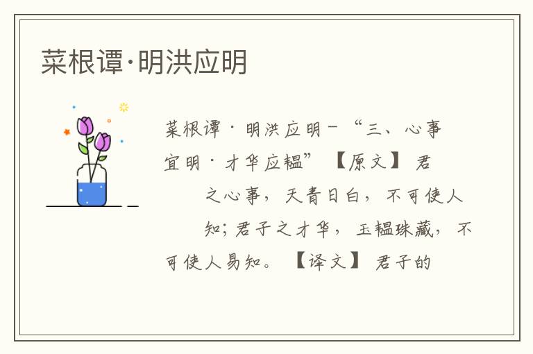  菜根谭·明洪应明