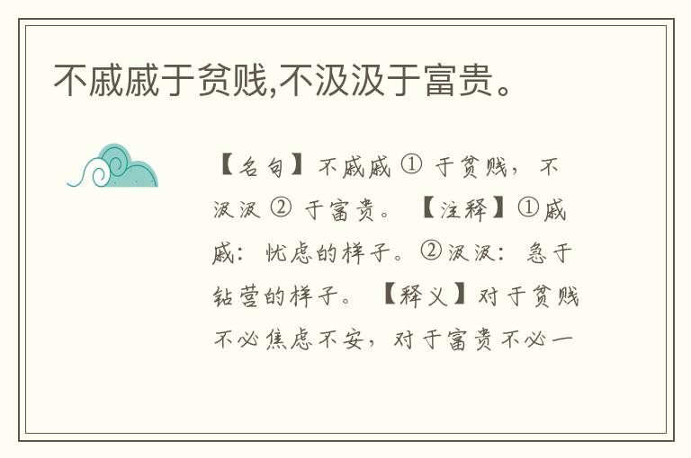  不戚戚于贫贱,不汲汲于富贵。