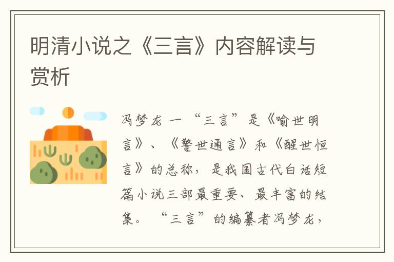  明清小说之《三言》内容解读与赏析