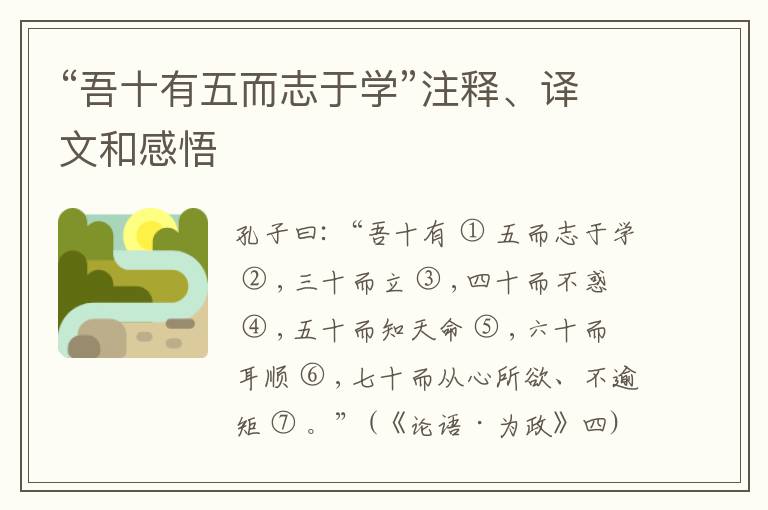 “吾十有五而志于学”注释、译文和感悟