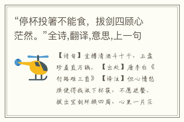  “停杯投箸不能食，拔剑四顾心茫然。”全诗,翻译,意思,上一句和下一句