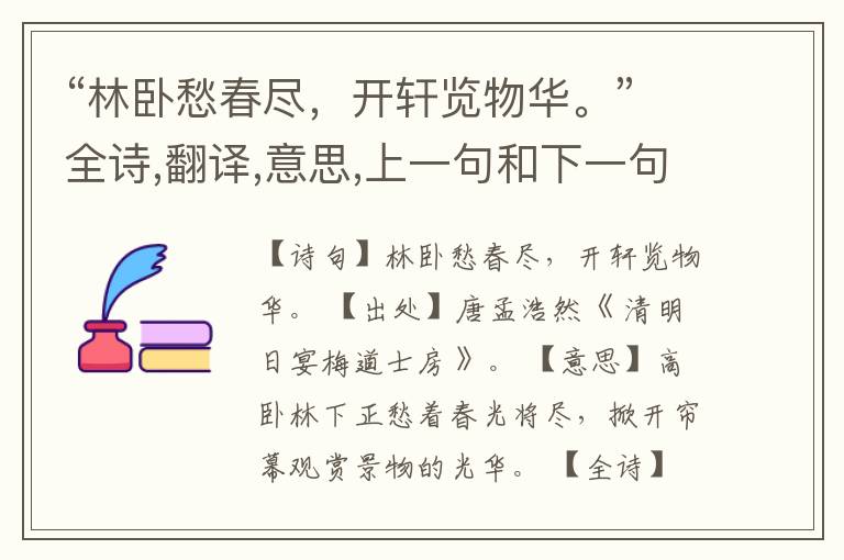  “林卧愁春尽，开轩览物华。”全诗,翻译,意思,上一句和下一句
