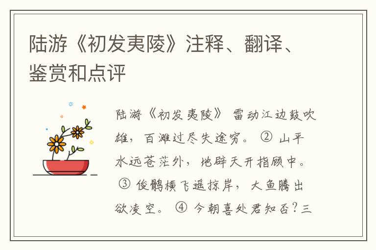  陆游《初发夷陵》注释、翻译、鉴赏和点评