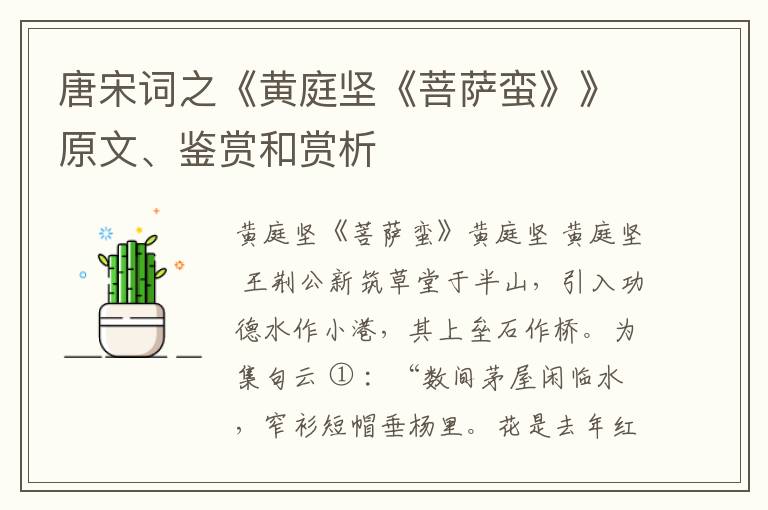  唐宋词之《黄庭坚《菩萨蛮》》原文、鉴赏和赏析