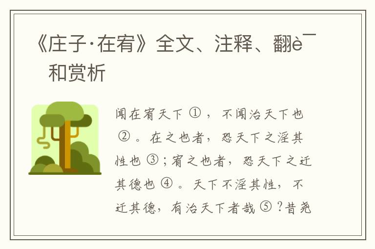  《庄子·在宥》全文、注释、翻译和赏析