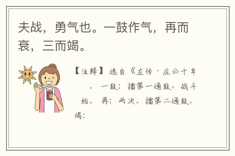  夫战，勇气也。一鼓作气，再而衰，三而竭。