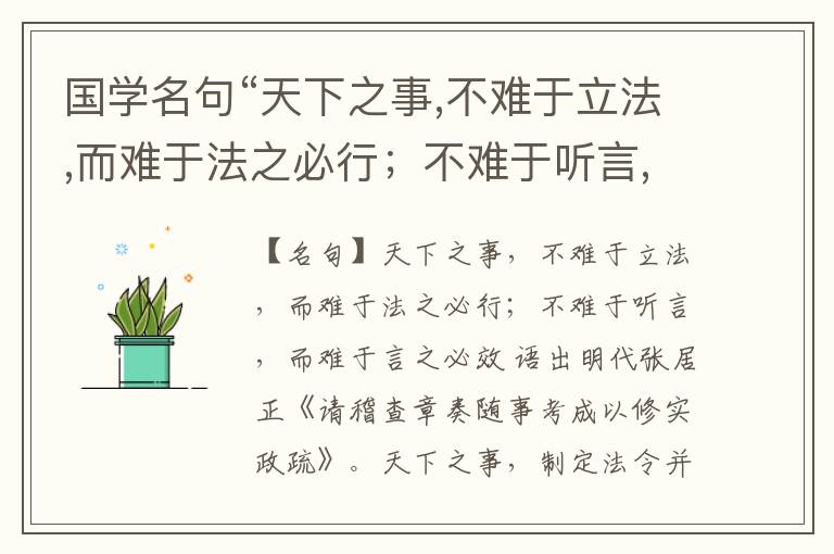  国学名句“天下之事,不难于立法,而难于法之必行；不难于听言,而难于言之必效”出处和解释