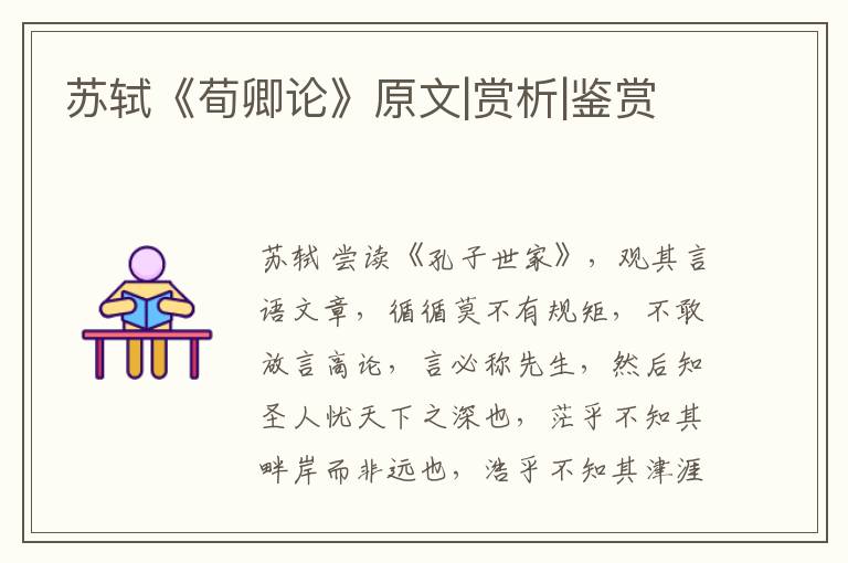  苏轼《荀卿论》原文|赏析|鉴赏