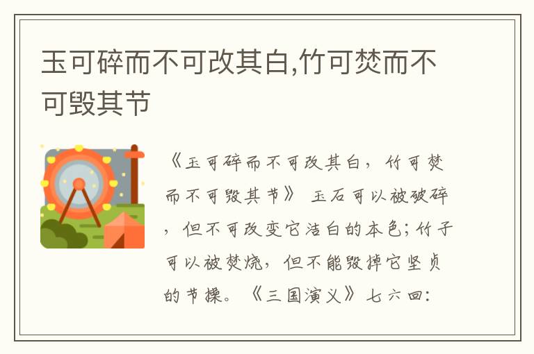  玉可碎而不可改其白,竹可焚而不可毁其节