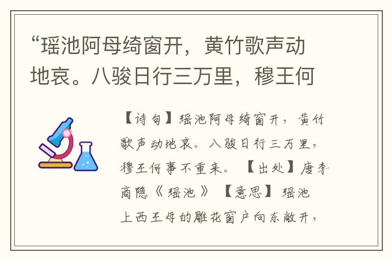  “瑶池阿母绮窗开，黄竹歌声动地哀。八骏日行三万里，穆王何事不重来。”全诗,翻译,意思,上一句和下一句