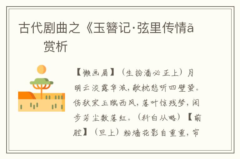  古代剧曲之《玉簪记·弦里传情》赏析