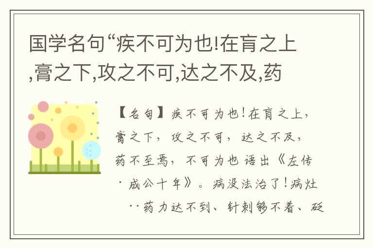  国学名句“疾不可为也!在肓之上,膏之下,攻之不可,达之不及,药不至焉,不可为也”出处和解释