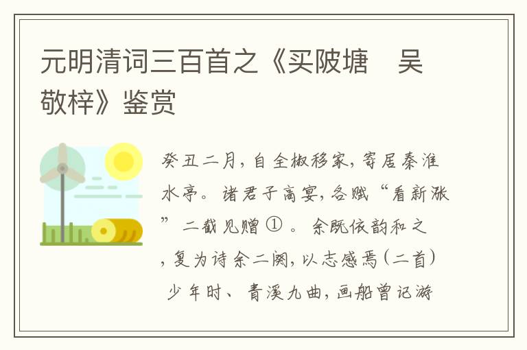  元明清词三百首之《买陂塘　吴敬梓》鉴赏