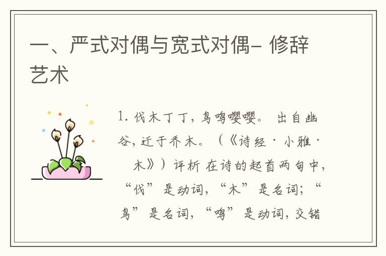  一、严式对偶与宽式对偶- 修辞艺术
