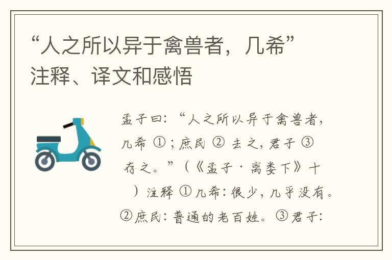  “人之所以异于禽兽者，几希”注释、译文和感悟