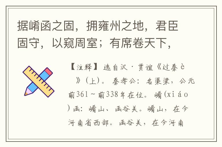  据崤函之固，拥雍州之地，君臣固守，以窥周室；有席卷天下，包举