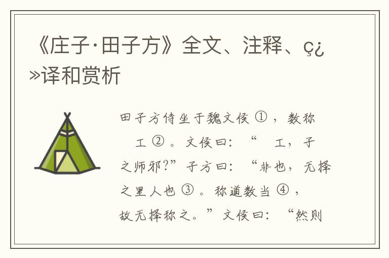  《庄子·田子方》全文、注释、翻译和赏析