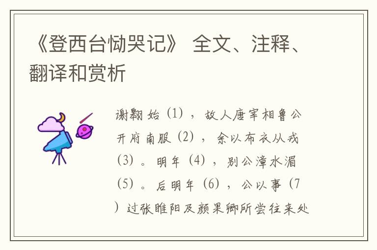  《登西台恸哭记》 全文、注释、翻译和赏析