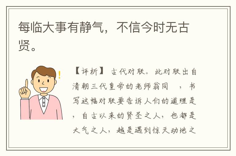  每临大事有静气，不信今时无古贤。