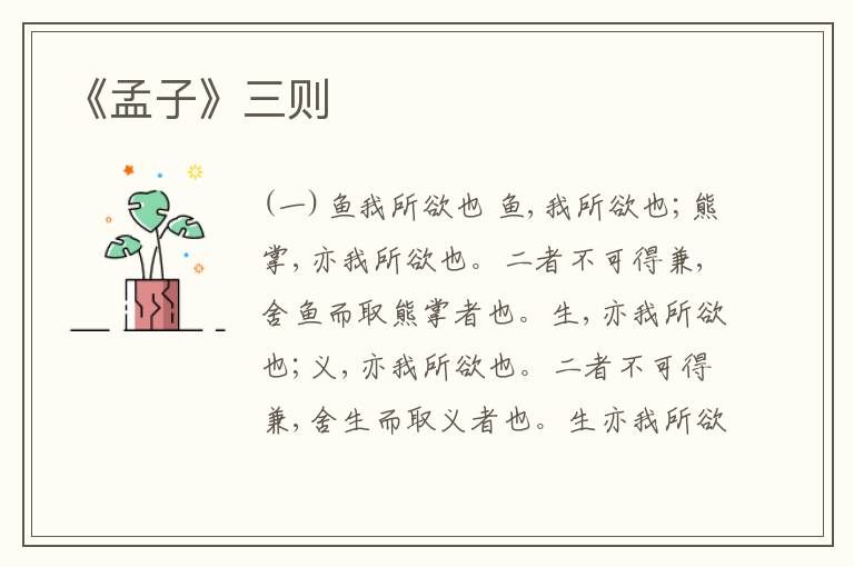  《孟子》三则