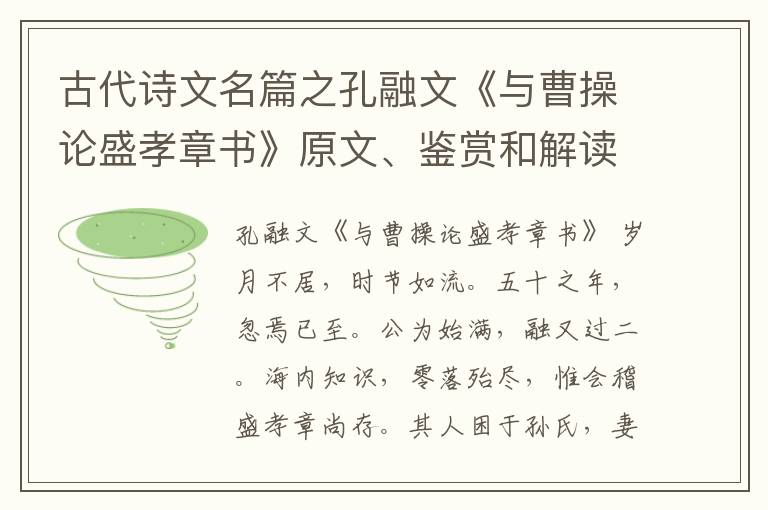  古代诗文名篇之孔融文《与曹操论盛孝章书》原文、鉴赏和解读