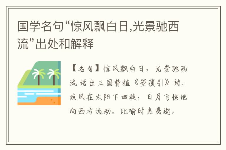  国学名句“惊风飘白日,光景驰西流”出处和解释