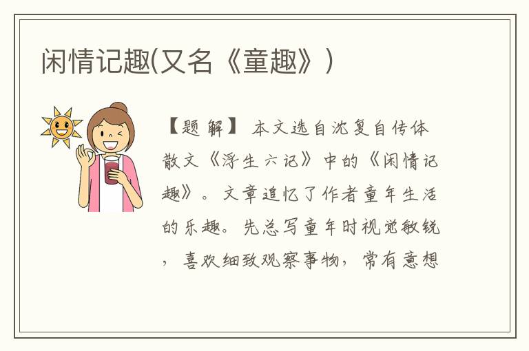  闲情记趣(又名《童趣》)